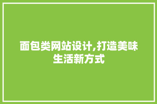 面包类网站设计,打造美味生活新方式