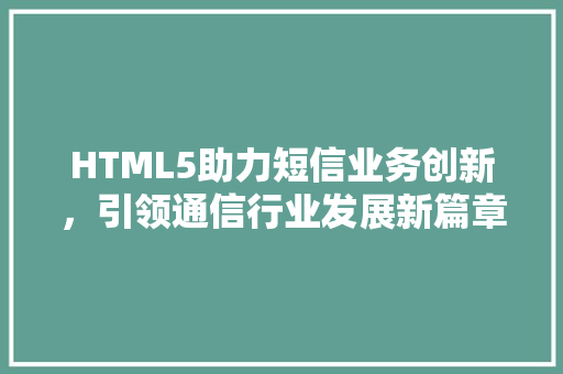 HTML5助力短信业务创新，引领通信行业发展新篇章