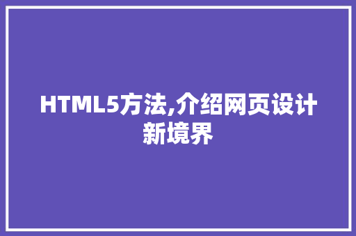 HTML5方法,介绍网页设计新境界