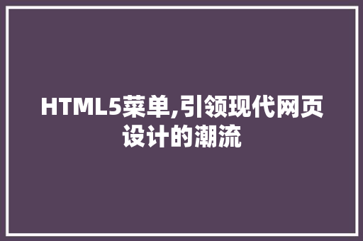 HTML5菜单,引领现代网页设计的潮流