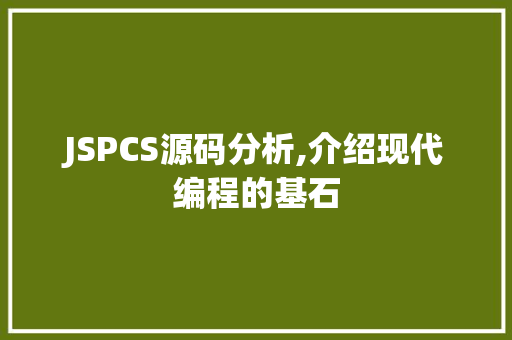 JSPCS源码分析,介绍现代编程的基石 seo技术 JSPCS源码分析,介绍现代编程的基石 JSPCS源码分析,介绍现代编程的基石 seo技术