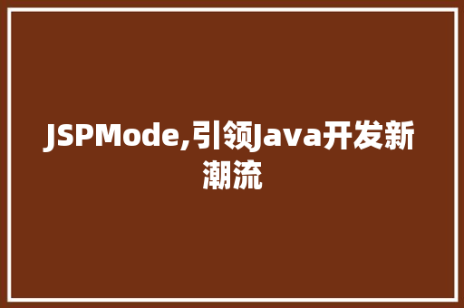JSPMode,引领Java开发新潮流 JSPMode,引领Java开发新潮流 网站开发