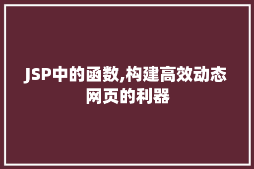 JSP中的函数,构建高效动态网页的利器