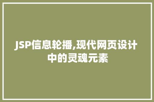 JSP信息轮播,现代网页设计中的灵魂元素 JSP信息轮播,现代网页设计中的灵魂元素 AI技术学习