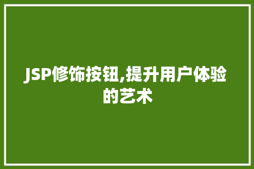 JSP修饰按钮,提升用户体验的艺术 JSP修饰按钮,提升用户体验的艺术 AI技术学习