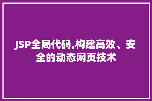 JSP全局代码,构建高效、安全的动态网页技术