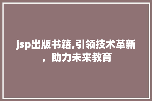 jsp出版书籍,引领技术革新，助力未来教育
