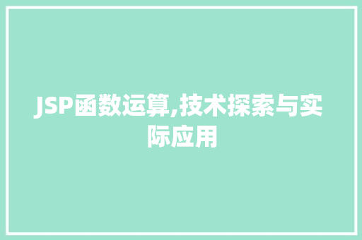 JSP函数运算,技术探索与实际应用