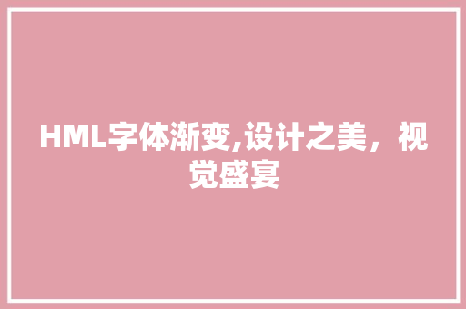 HML字体渐变,设计之美，视觉盛宴 HML字体渐变,设计之美，视觉盛宴 seo技术
