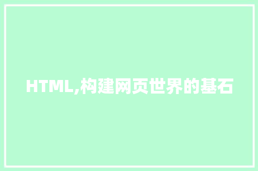 HTML,构建网页世界的基石 HTML,构建网页世界的基石 头条优化