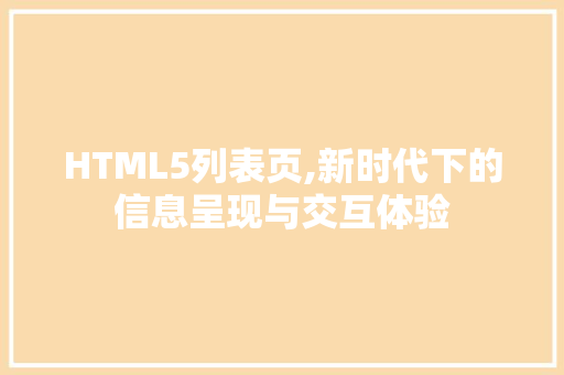 HTML5列表页,新时代下的信息呈现与交互体验 HTML5列表页,新时代下的信息呈现与交互体验 小程序开发