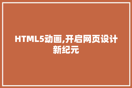 HTML5动画,开启网页设计新纪元