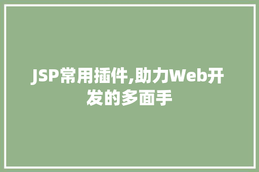 JSP常用插件,助力Web开发的多面手