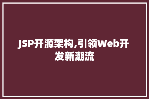 JSP开源架构,引领Web开发新潮流 JSP开源架构,引领Web开发新潮流 百度算法