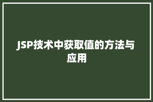 JSP技术中获取值的方法与应用 JSP技术中获取值的方法与应用 网站开发
