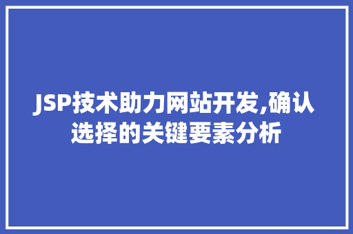 JSP技术助力网站开发,确认选择的关键要素分析 JSP技术助力网站开发,确认选择的关键要素分析 360搜优化