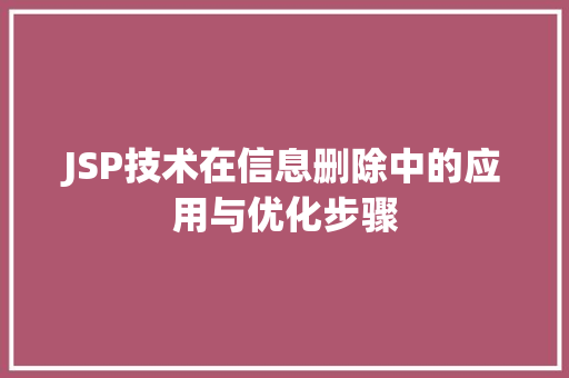 JSP技术在信息删除中的应用与优化步骤