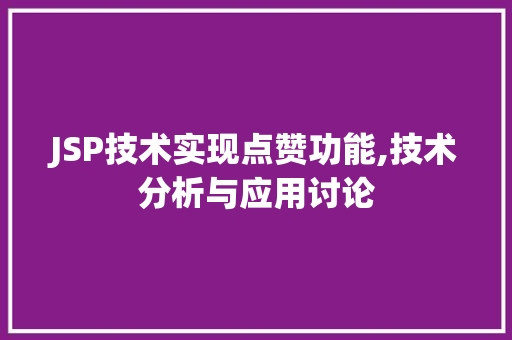 JSP技术实现点赞功能,技术分析与应用讨论 JSP技术实现点赞功能,技术分析与应用讨论 网站优化
