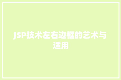 JSP技术左右边框的艺术与适用