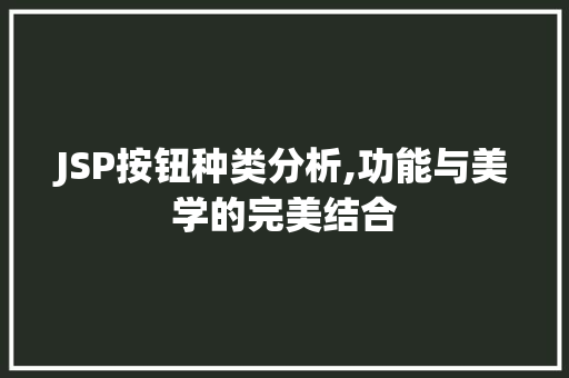 JSP按钮种类分析,功能与美学的完美结合