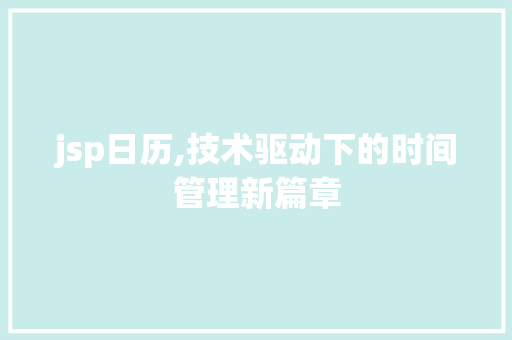 jsp日历,技术驱动下的时间管理新篇章