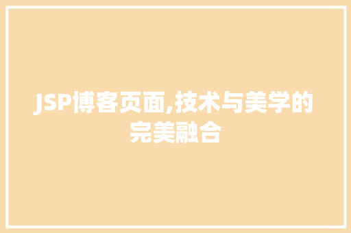 JSP博客页面,技术与美学的完美融合