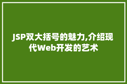 JSP双大括号的魅力,介绍现代Web开发的艺术