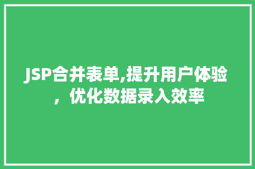 JSP合并表单,提升用户体验，优化数据录入效率