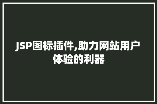 JSP图标插件,助力网站用户体验的利器