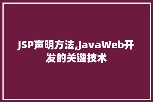 JSP声明方法,JavaWeb开发的关键技术