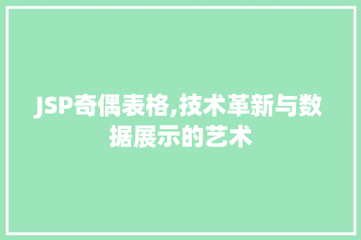 JSP奇偶表格,技术革新与数据展示的艺术 JSP奇偶表格,技术革新与数据展示的艺术 小程序开发