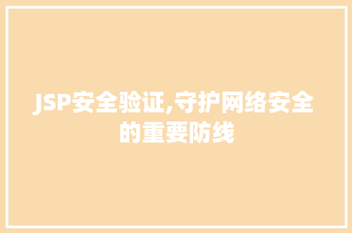 JSP安全验证,守护网络安全的重要防线 JSP安全验证,守护网络安全的重要防线 seo技术