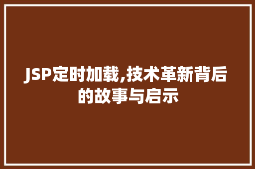 JSP定时加载,技术革新背后的故事与启示