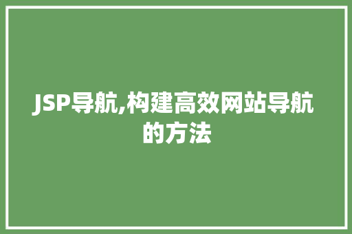 JSP导航,构建高效网站导航的方法