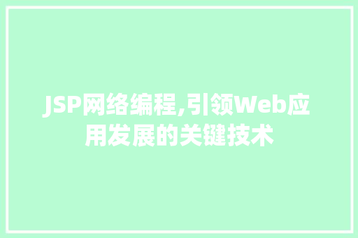 JSP网络编程,引领Web应用发展的关键技术 JSP网络编程,引领Web应用发展的关键技术 seo技术