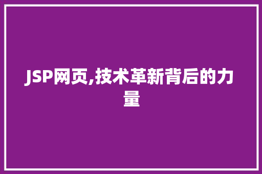 JSP网页,技术革新背后的力量 JSP网页,技术革新背后的力量 百度算法