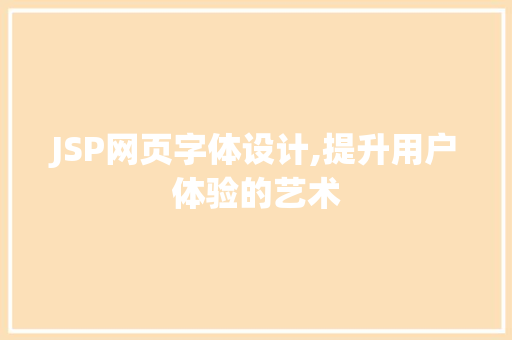 JSP网页字体设计,提升用户体验的艺术