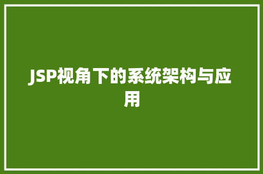 JSP视角下的系统架构与应用 JSP视角下的系统架构与应用 搜狗优化