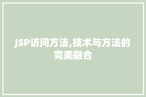 JSP访问方法,技术与方法的完美融合