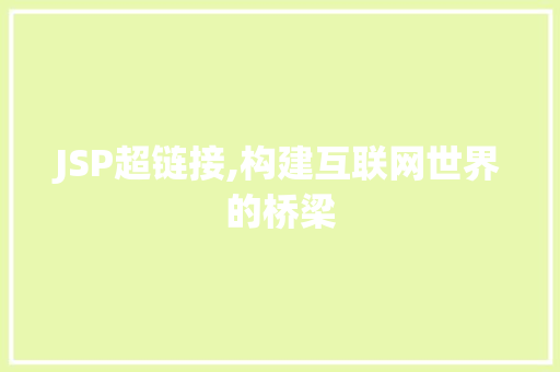 JSP超链接,构建互联网世界的桥梁