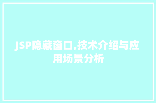 JSP隐藏窗口,技术介绍与应用场景分析