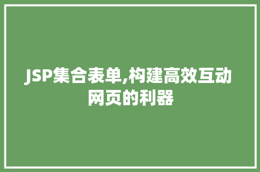 JSP集合表单,构建高效互动网页的利器