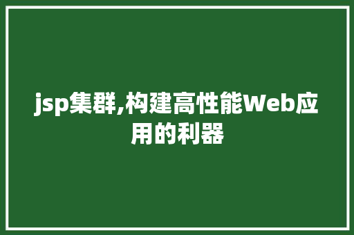 jsp集群,构建高性能Web应用的利器 jsp集群,构建高性能Web应用的利器 seo技术