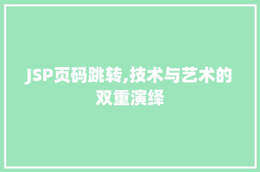 JSP页码跳转,技术与艺术的双重演绎