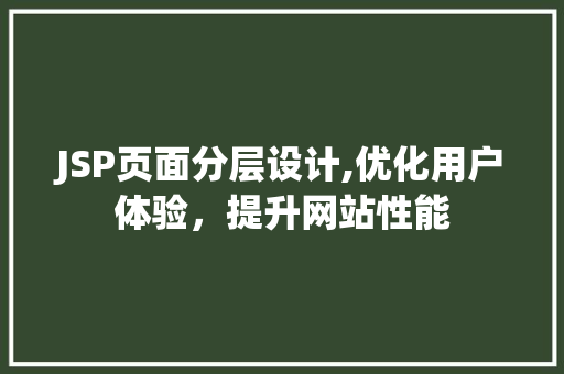 JSP页面分层设计,优化用户体验，提升网站性能 JSP页面分层设计,优化用户体验，提升网站性能 英文谷歌算法