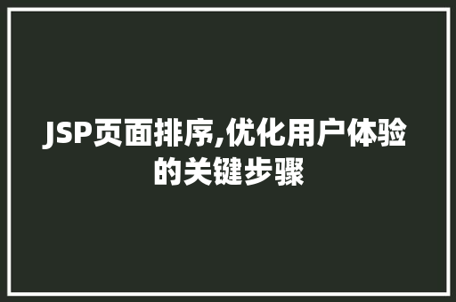 JSP页面排序,优化用户体验的关键步骤