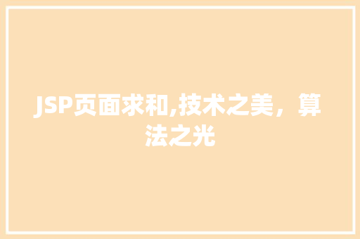 JSP页面求和,技术之美，算法之光 JSP页面求和,技术之美，算法之光 seo技术