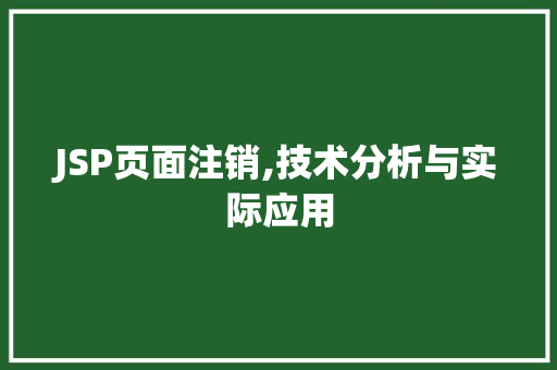 JSP页面注销,技术分析与实际应用 JSP页面注销,技术分析与实际应用 小程序开发