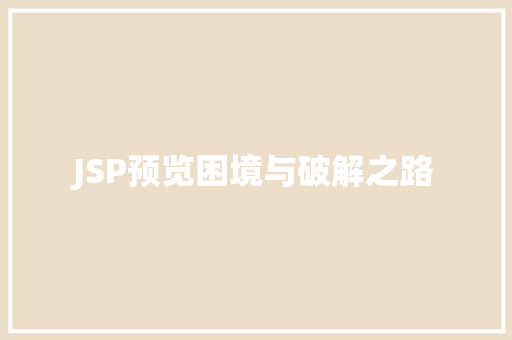 JSP预览困境与破解之路