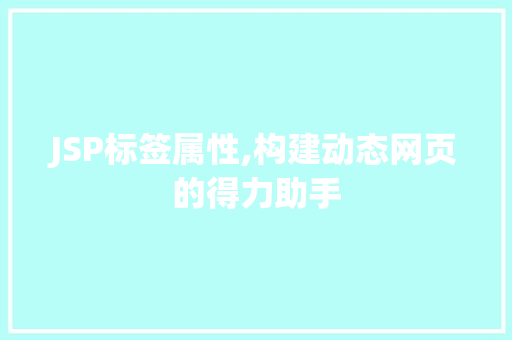 JSP标签属性,构建动态网页的得力助手
